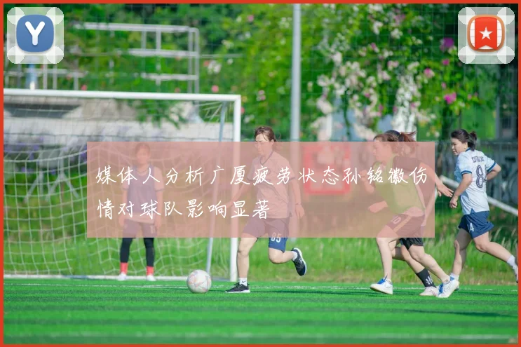 媒体人分析广厦疲劳状态孙铭徽伤情对球队影响显著