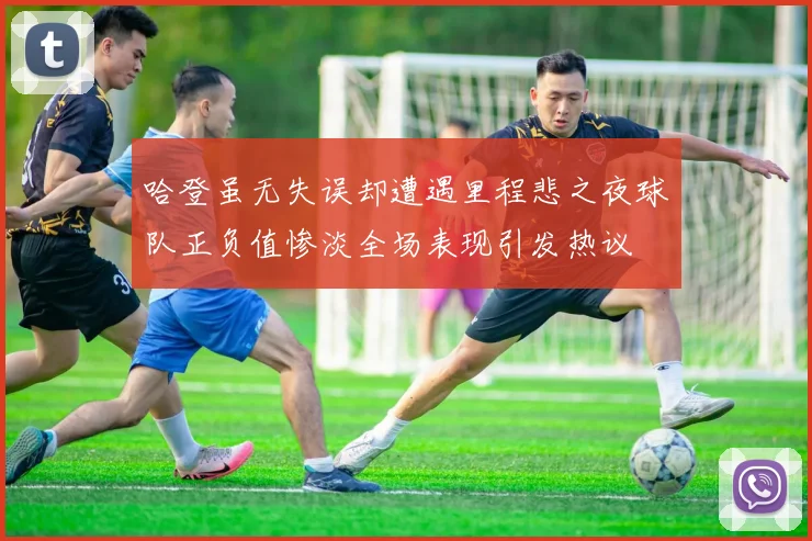 哈登虽无失误却遭遇里程悲之夜球队正负值惨淡全场表现引发热议