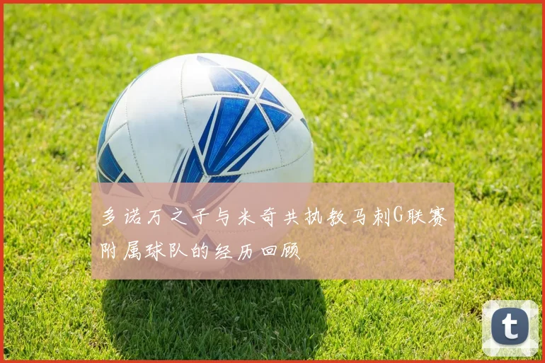 多诺万之子与米奇共执教马刺G联赛附属球队的经历回顾