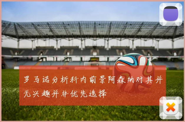 罗马诺分析科内前景阿森纳对其并无兴趣并非优先选择
