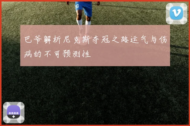 巴爷解析尼克斯夺冠之路运气与伤病的不可预测性