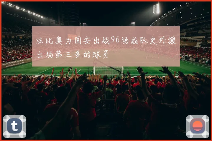 法比奥为国安出战96场成队史外援出场第三多的球员