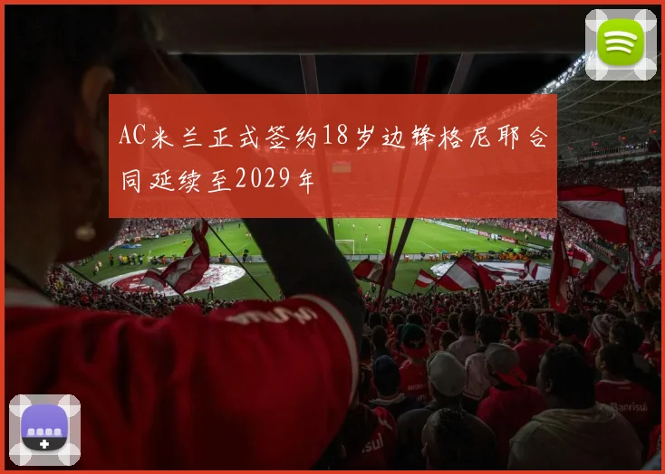 AC米兰正式签约18岁边锋格尼耶合同延续至2029年